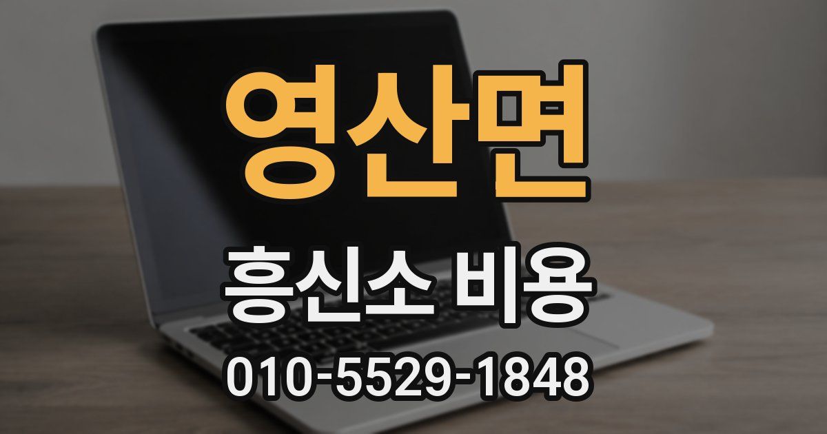 영산면 흥신소 비용