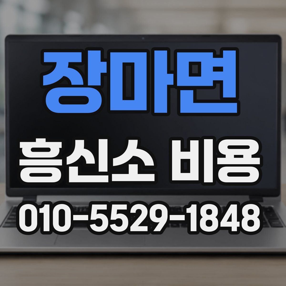 장마면 흥신소 비용