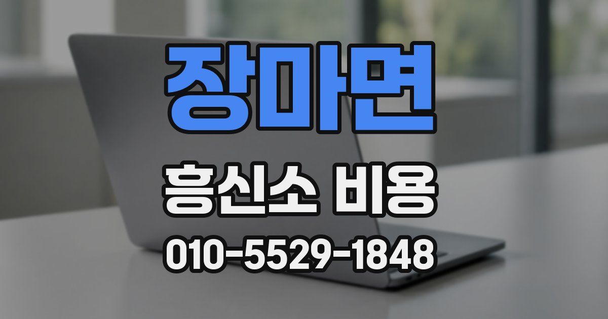 장마면 흥신소 비용