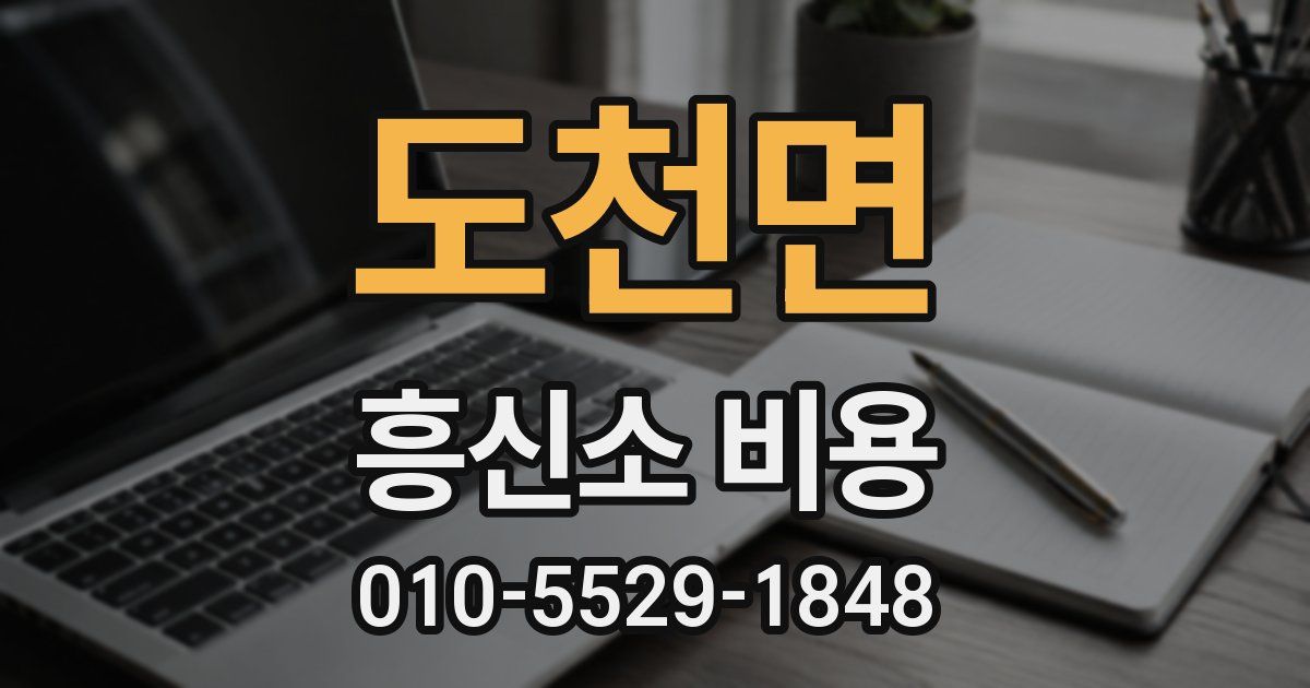 도천면 흥신소 비용