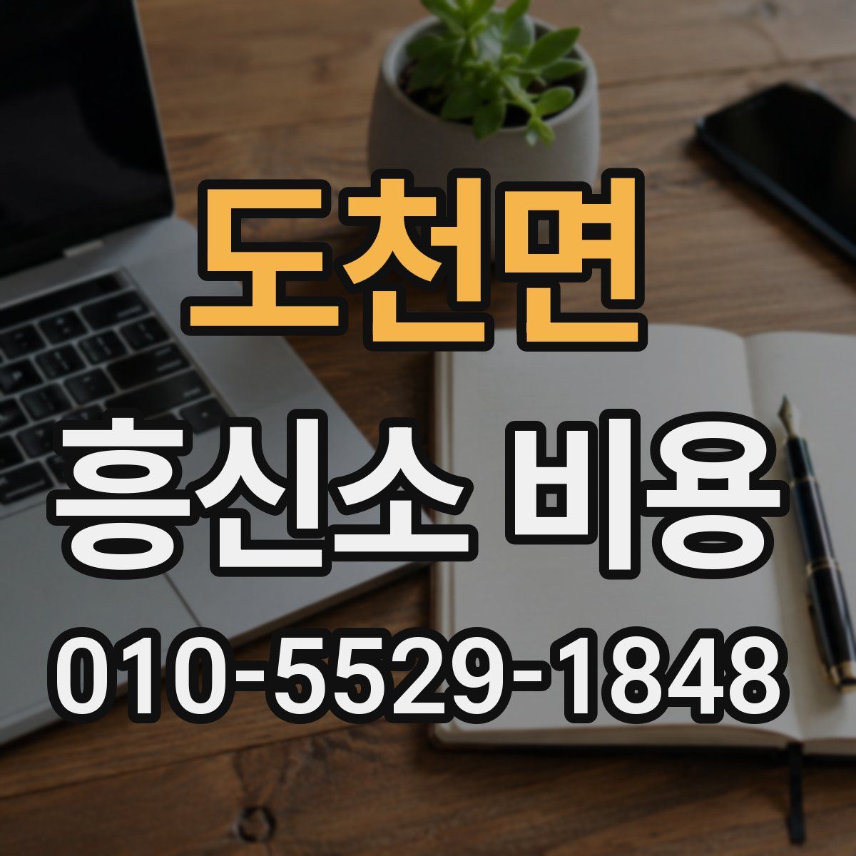 도천면 흥신소 비용
