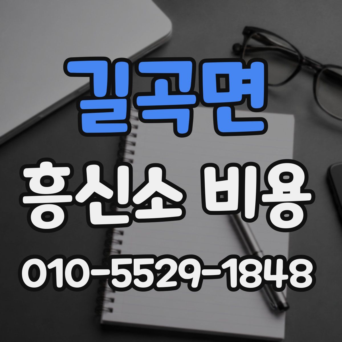 길곡면 흥신소 비용