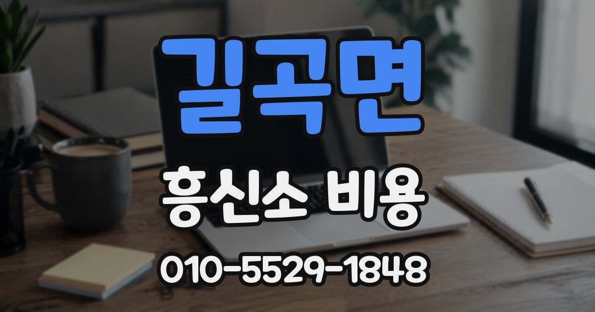 길곡면 흥신소 비용