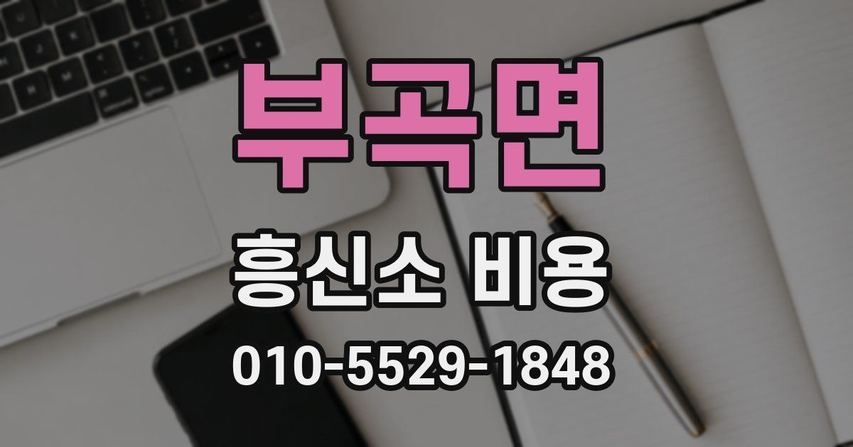 부곡면 흥신소 비용