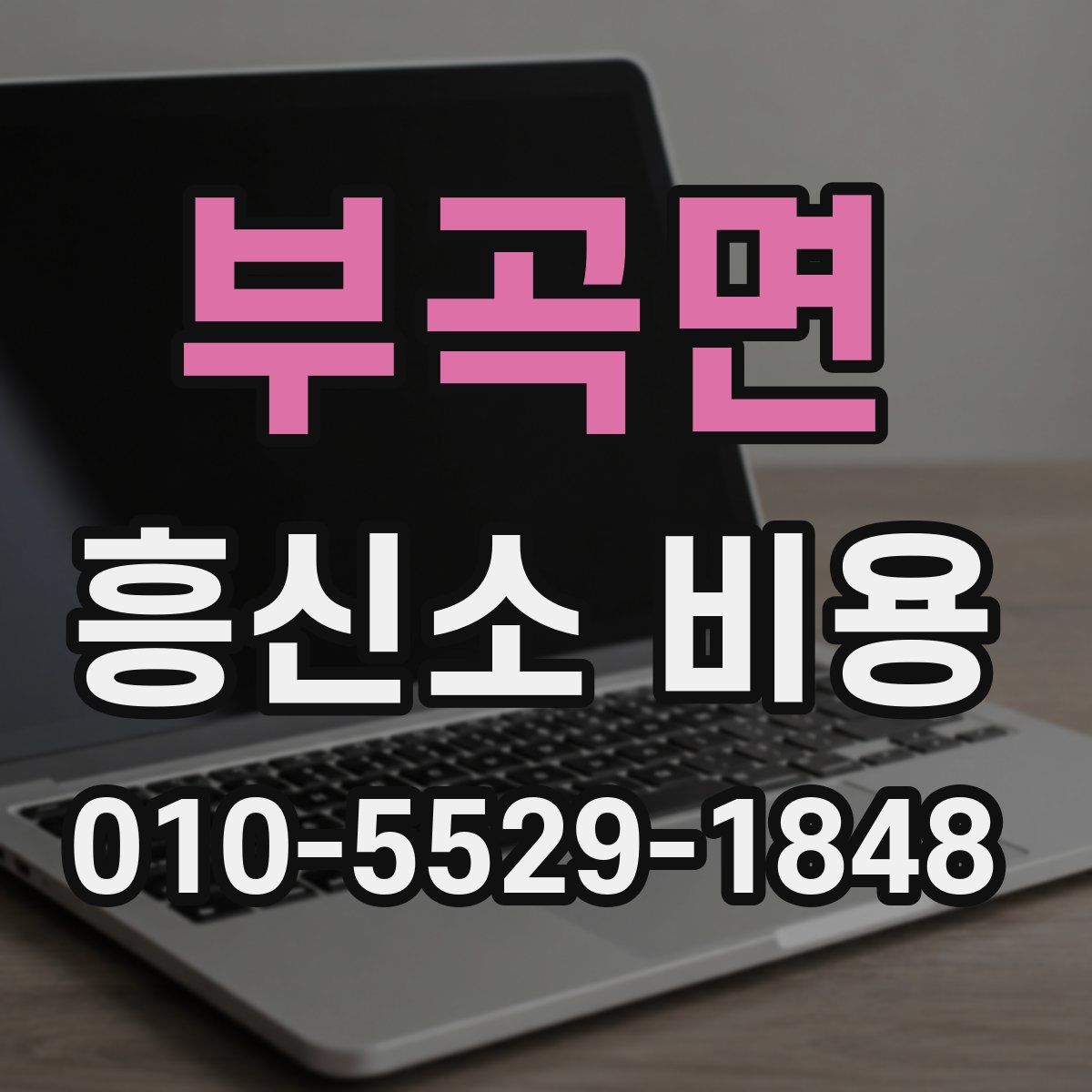 부곡면 흥신소 비용