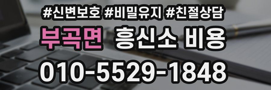 부곡면 흥신소 비용