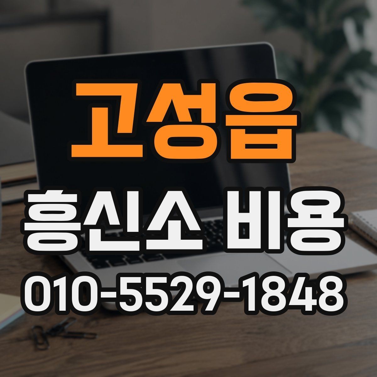 고성읍 흥신소 비용 범위를 이해하는 방법