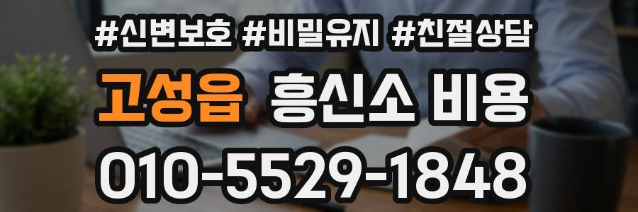 고성읍 흥신소 비용