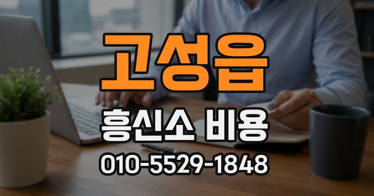 고성읍 흥신소 비용