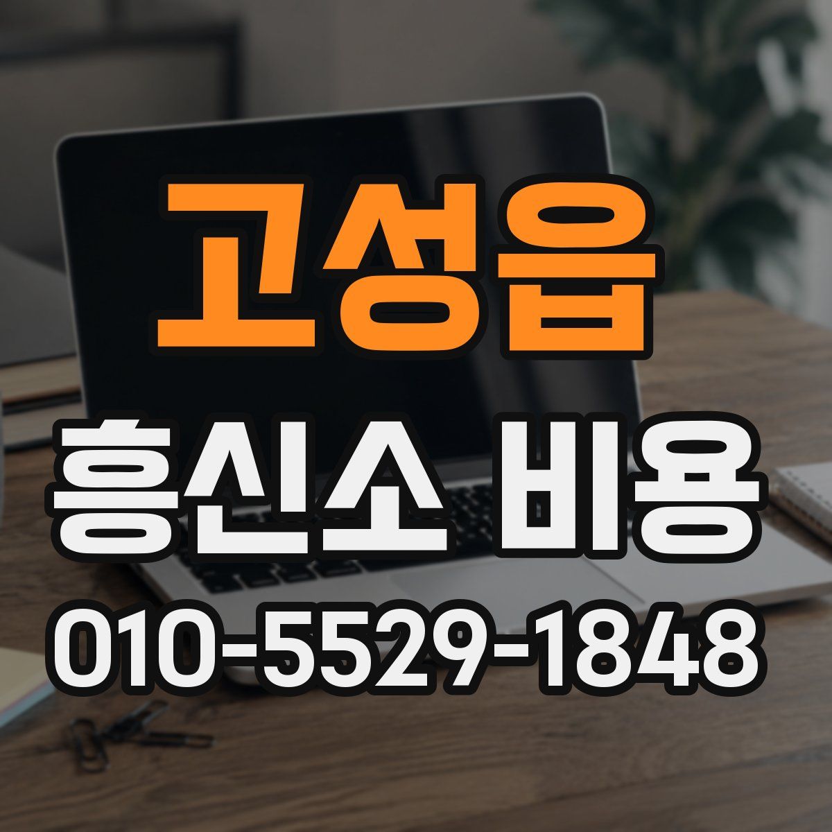 고성읍 흥신소 비용