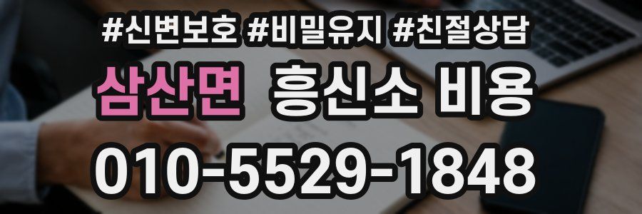 삼산면 흥신소 비용