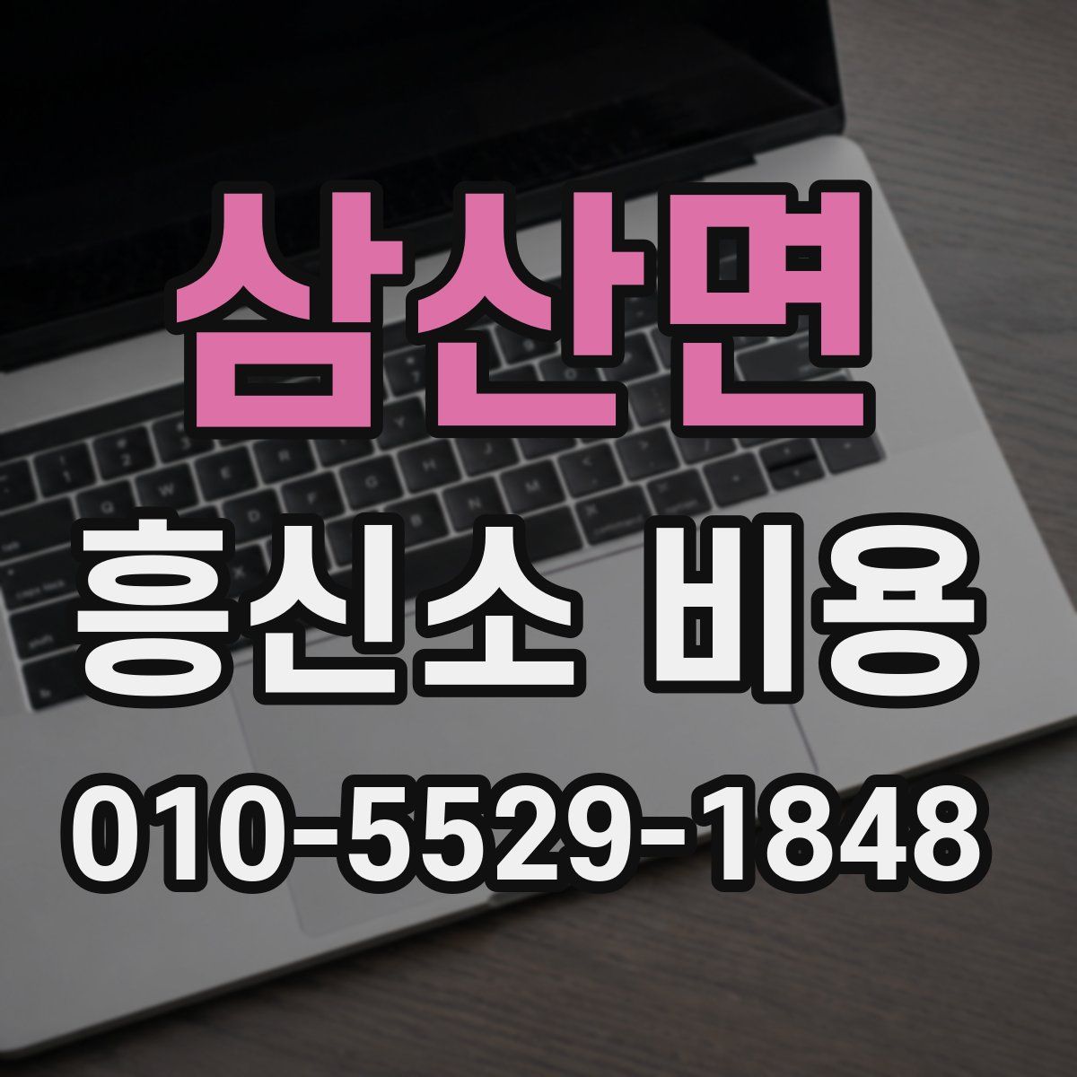 삼산면 흥신소 비용