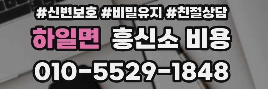 하일면 흥신소 비용
