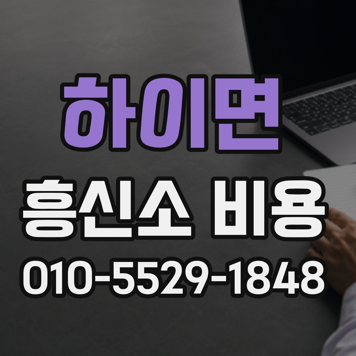 하이면 흥신소 비용