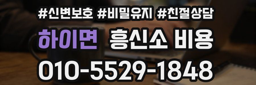 하이면 흥신소 비용