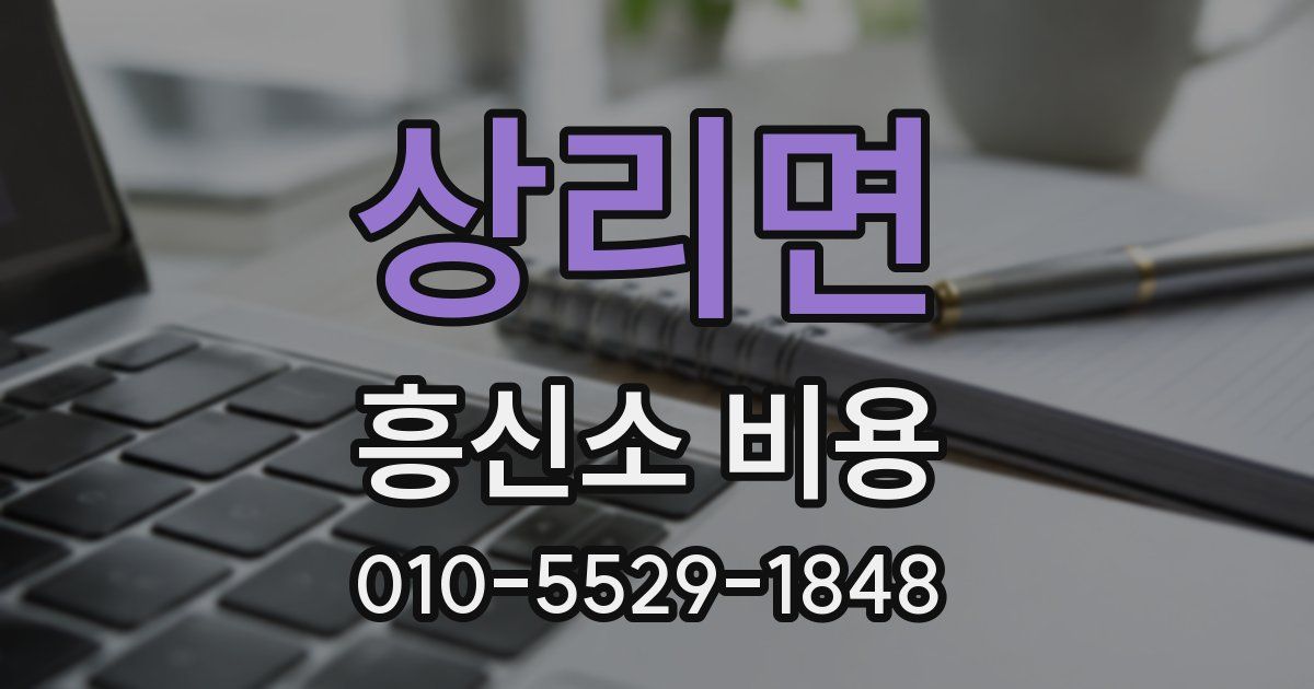 상리면 흥신소 비용
