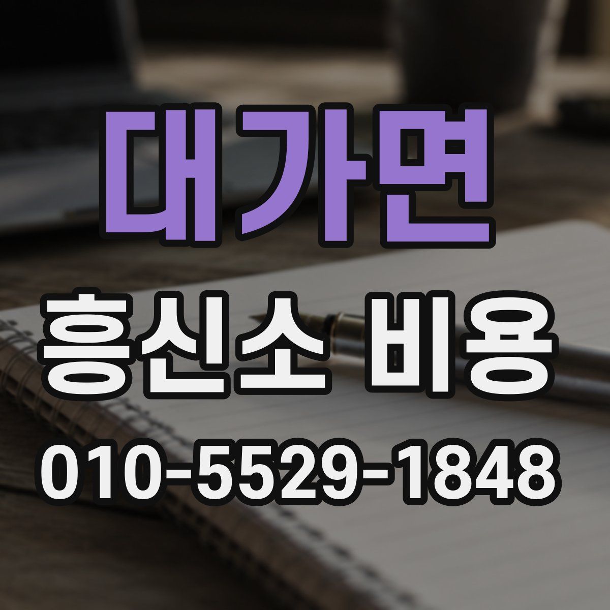 대가면 흥신소 비용