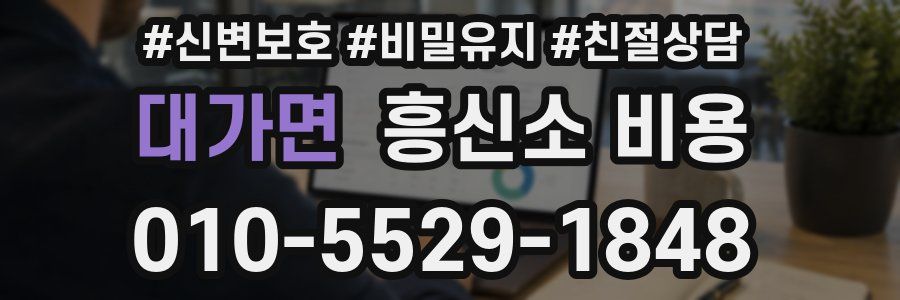 대가면 흥신소 비용
