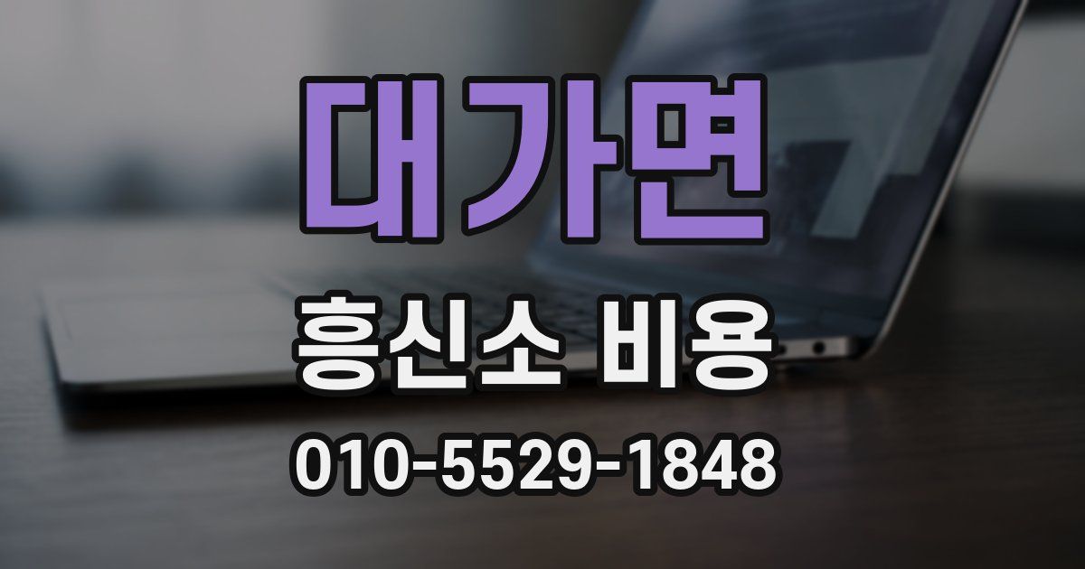 대가면 흥신소 비용