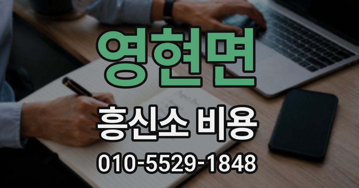 영현면 흥신소 비용