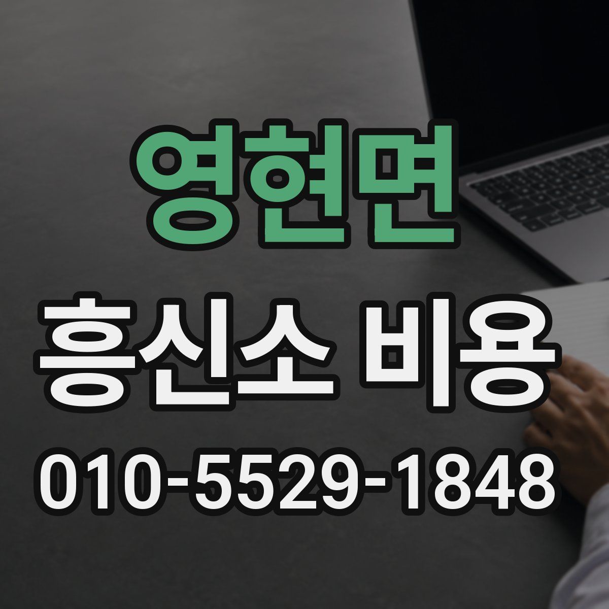 영현면 흥신소 비용