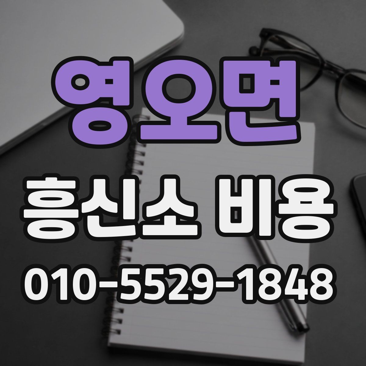 영오면 흥신소 비용 문의 시 비교해야 할 서비스 항목