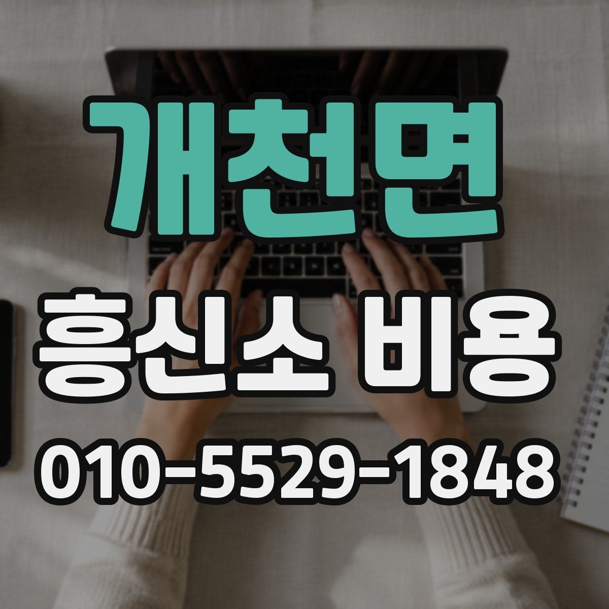 개천면 흥신소 비용