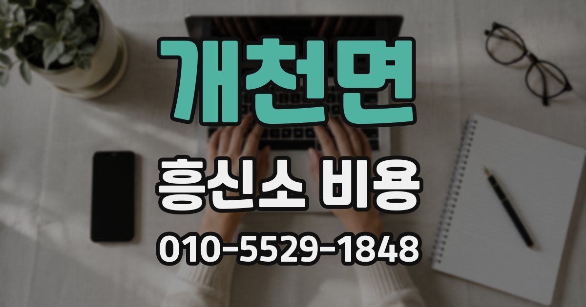 개천면 흥신소 비용