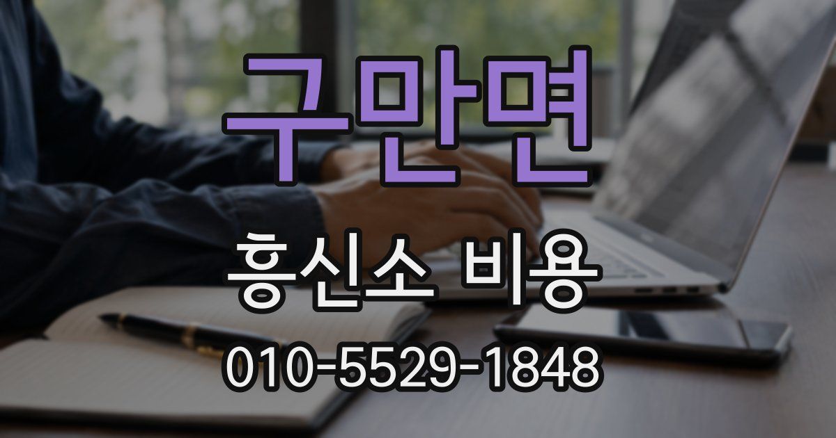 구만면 흥신소 비용