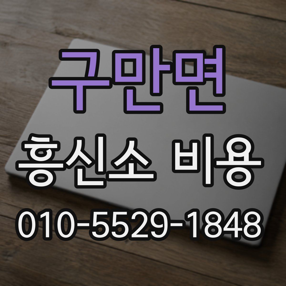 구만면 흥신소 비용