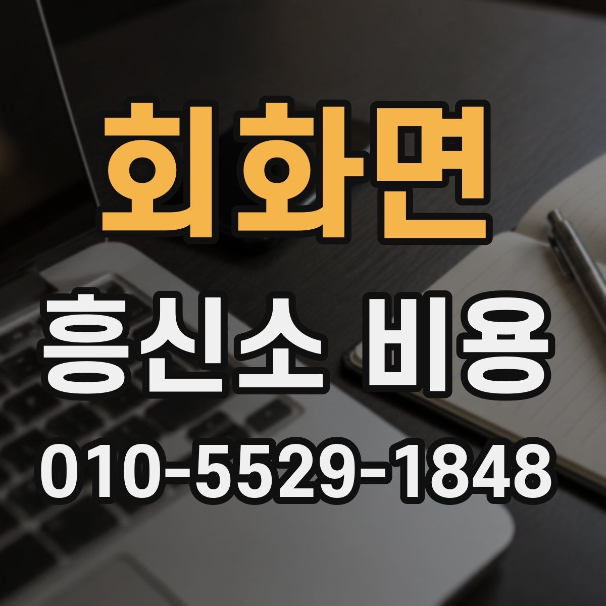 회화면 흥신소 비용 비교 시 놓치기 쉬운 변수