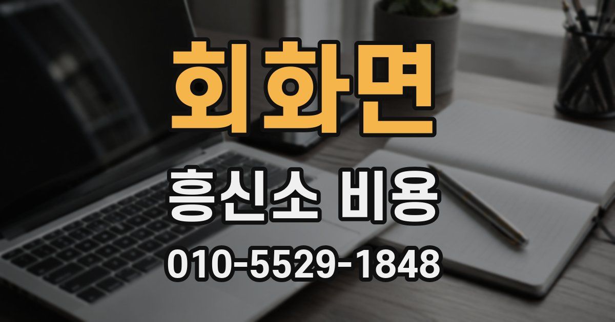 회화면 흥신소 비용