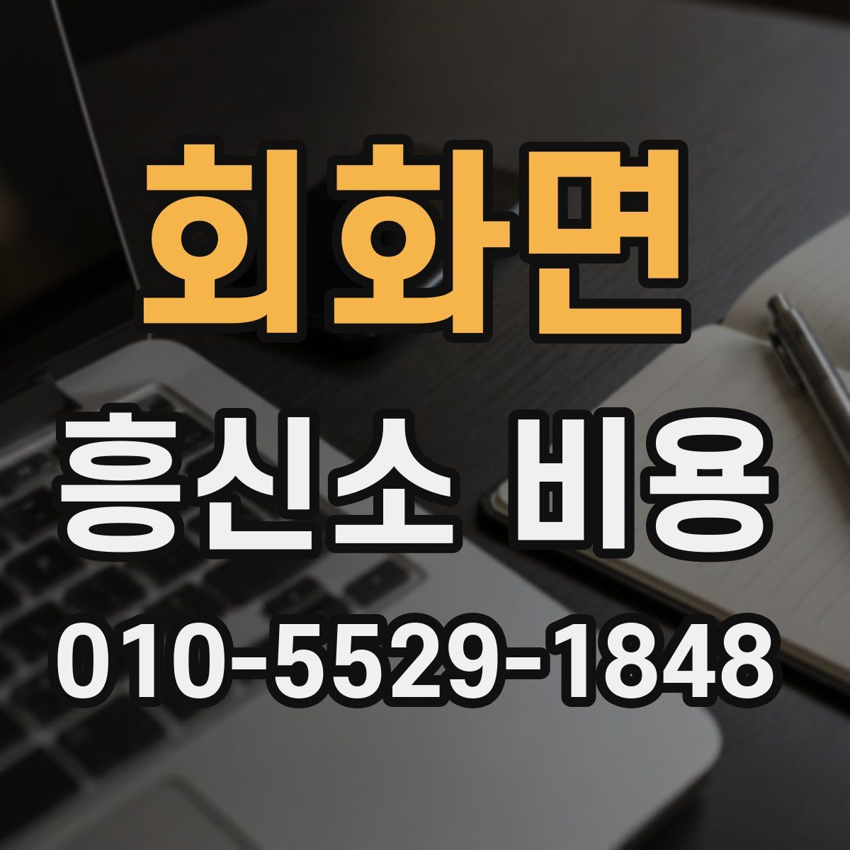회화면 흥신소 비용