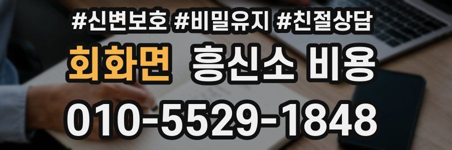 회화면 흥신소 비용