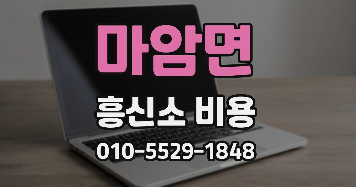 마암면 흥신소 비용