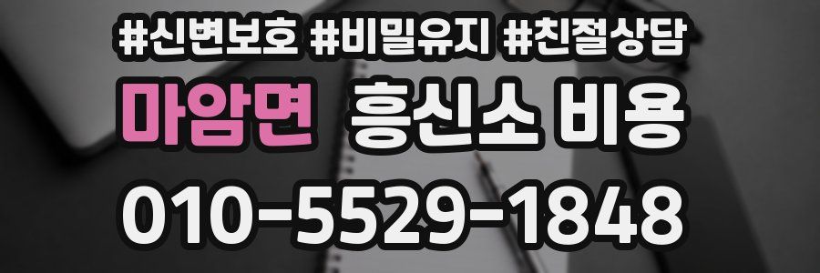 마암면 흥신소 비용