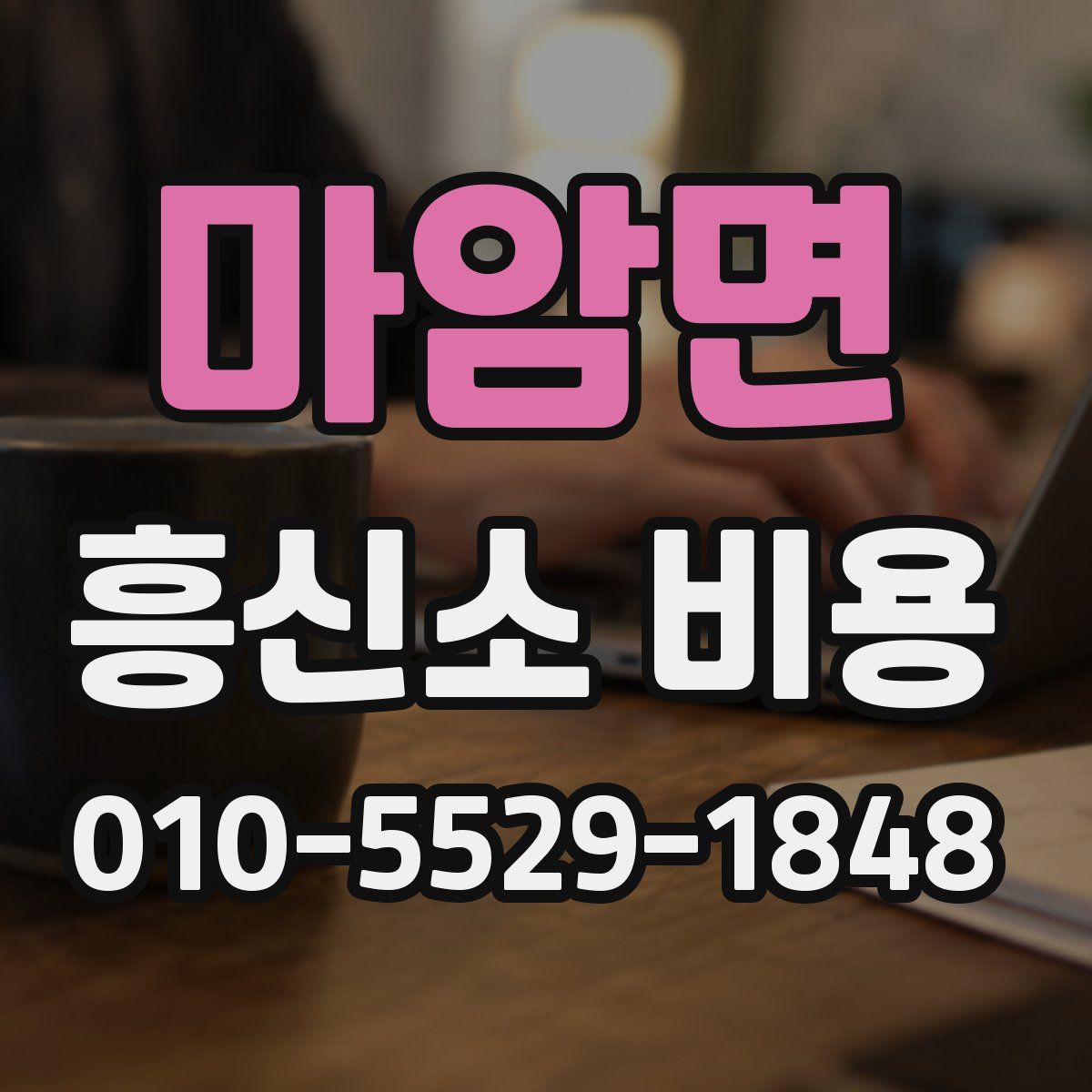 마암면 흥신소 비용