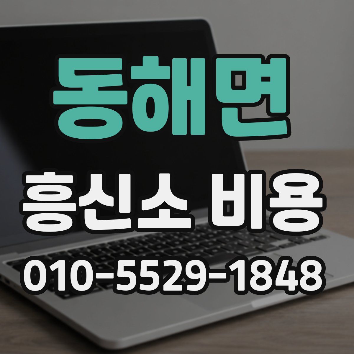동해면 흥신소 비용