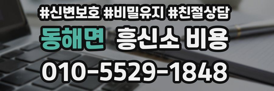 동해면 흥신소 비용