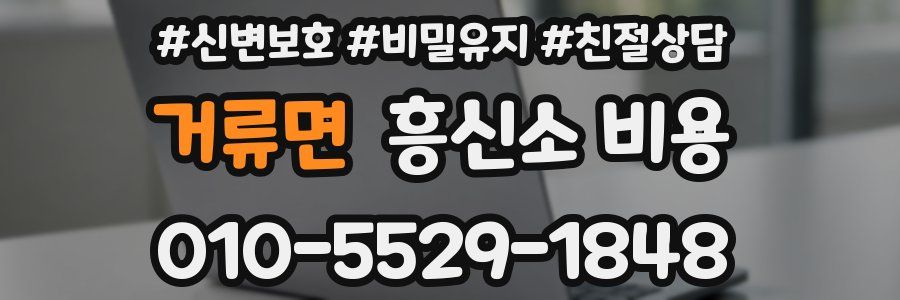 거류면 흥신소 비용