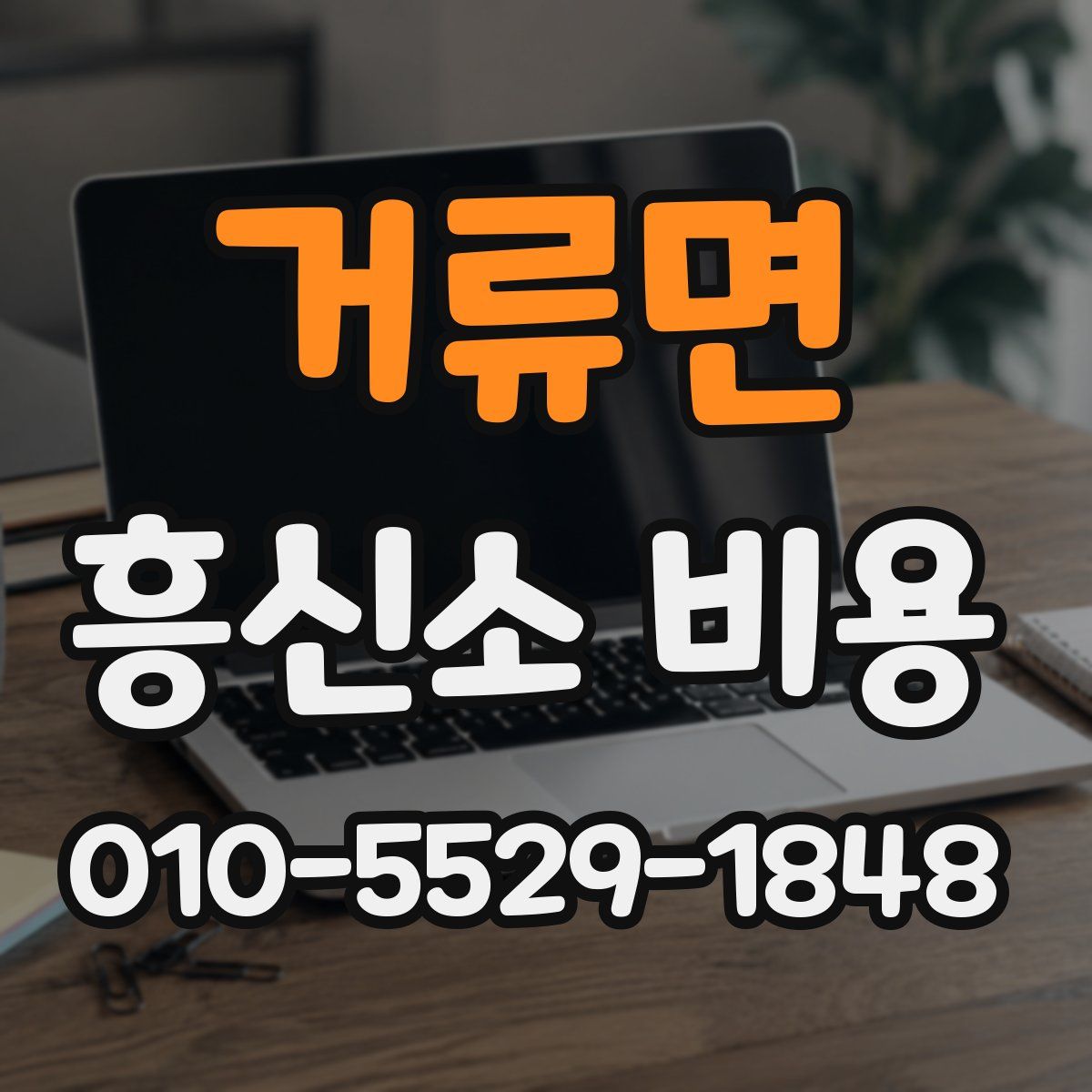 거류면 흥신소 비용