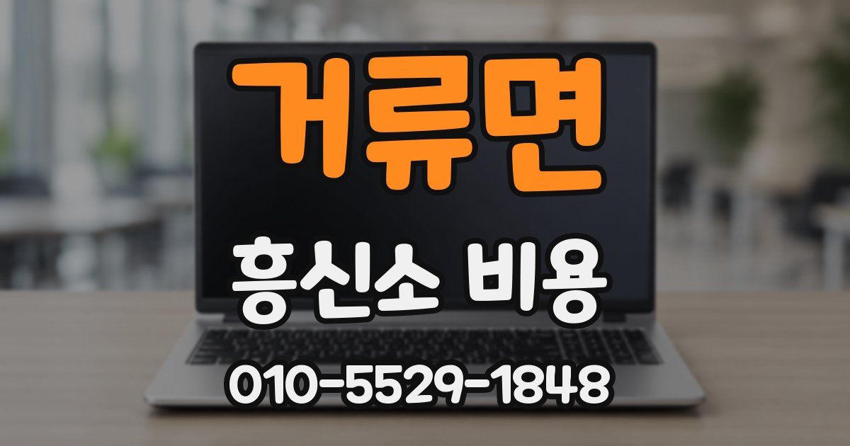 거류면 흥신소 비용