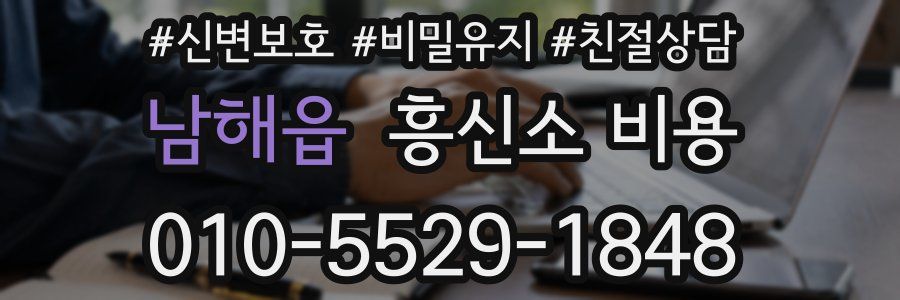 남해읍 흥신소 비용