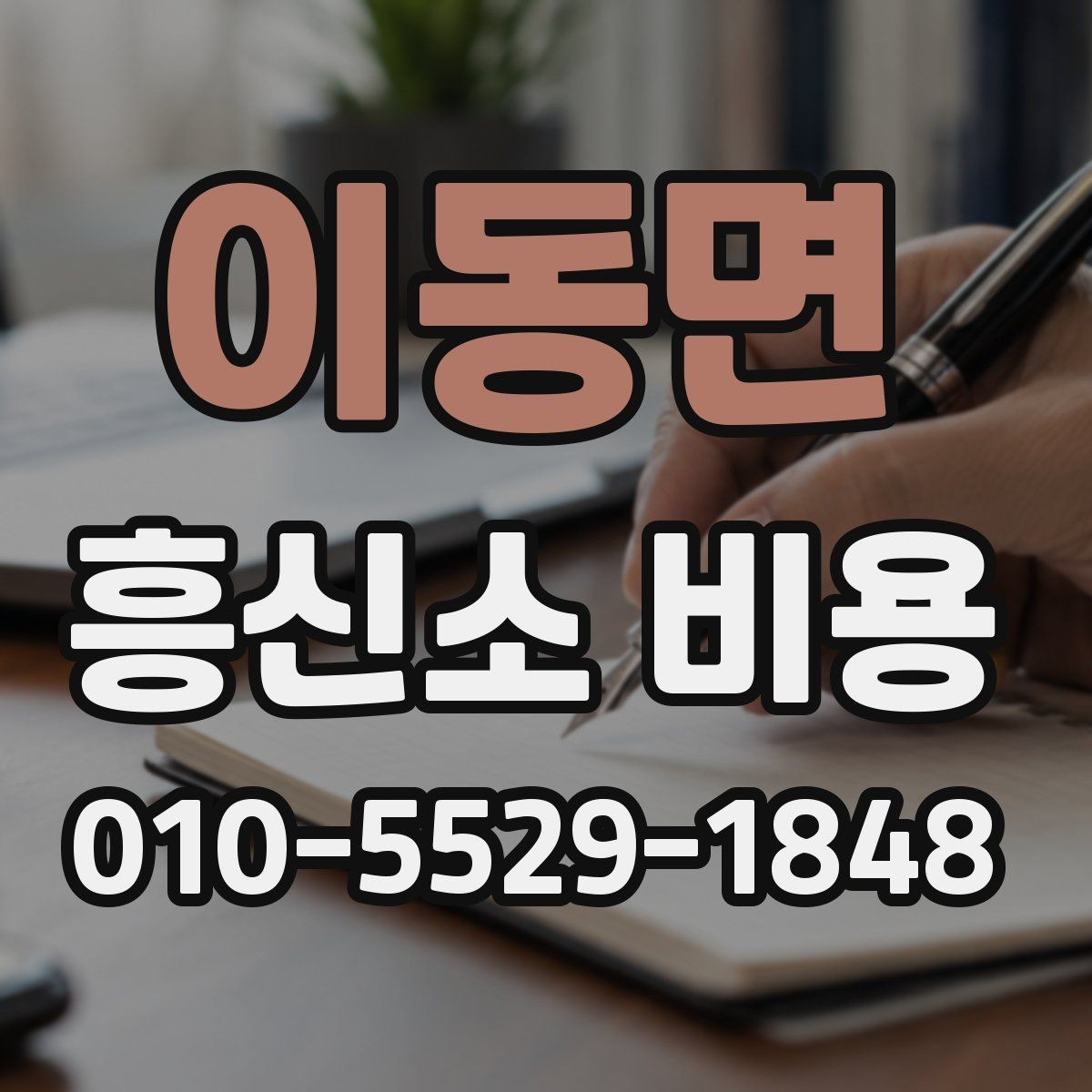 이동면 흥신소 비용 비교할 때 살펴볼 부분