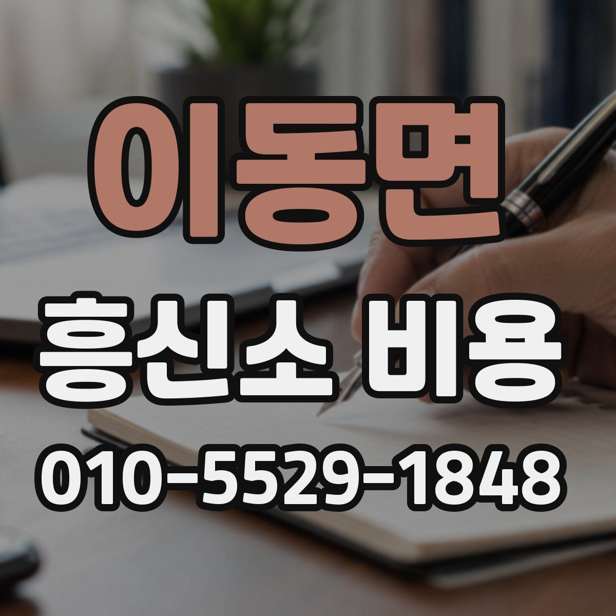 이동면 흥신소 비용