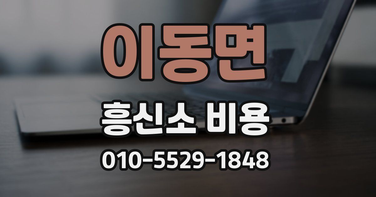 이동면 흥신소 비용