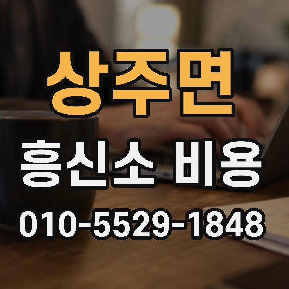 상주면 흥신소 비용 문의 시 설명을 잘 듣는 방법