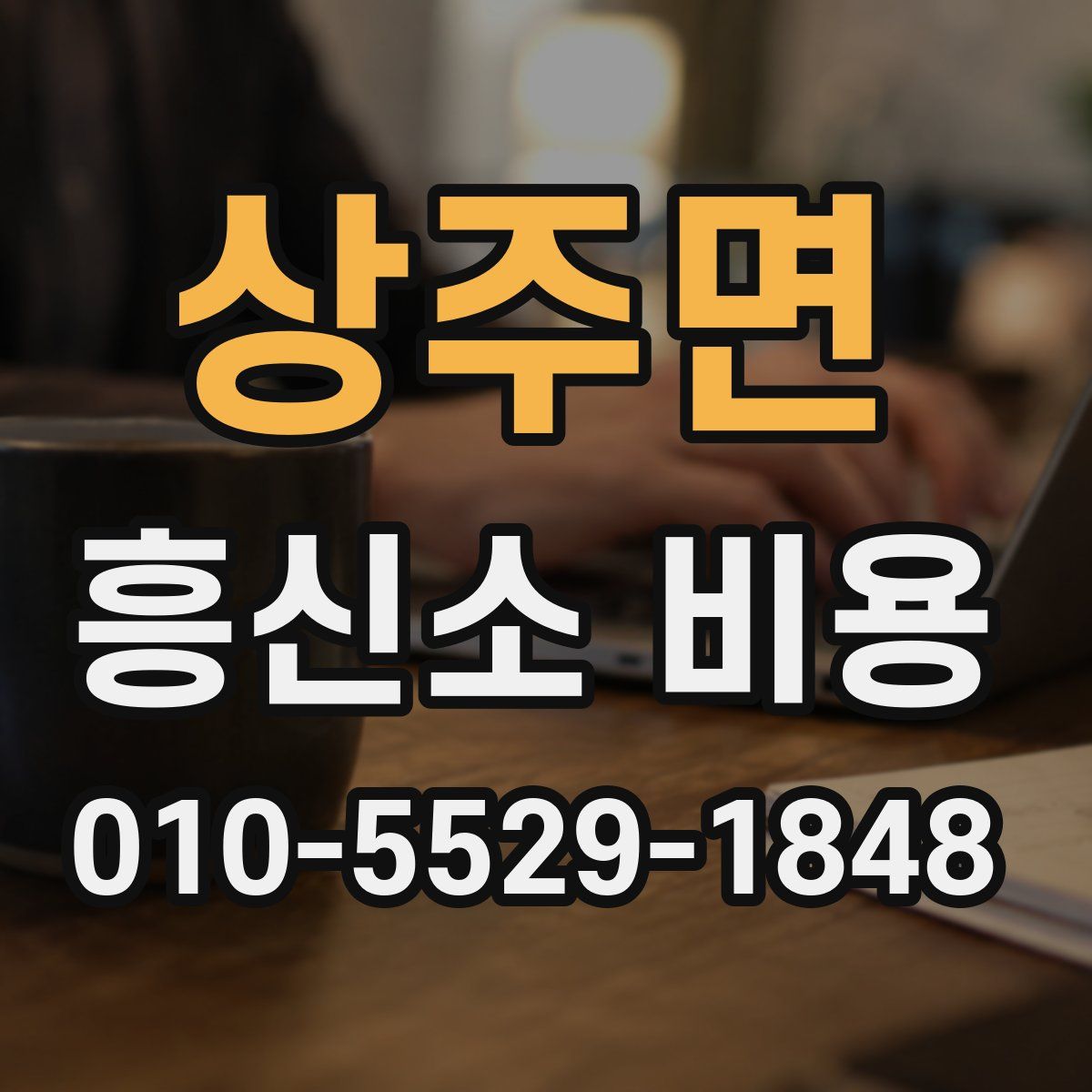 상주면 흥신소 비용