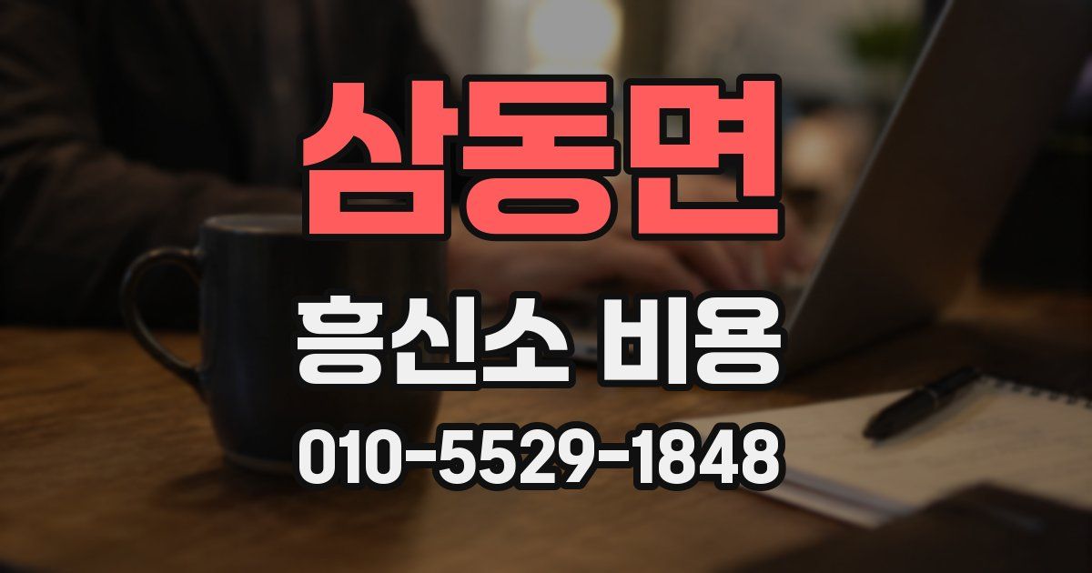 삼동면 흥신소 비용