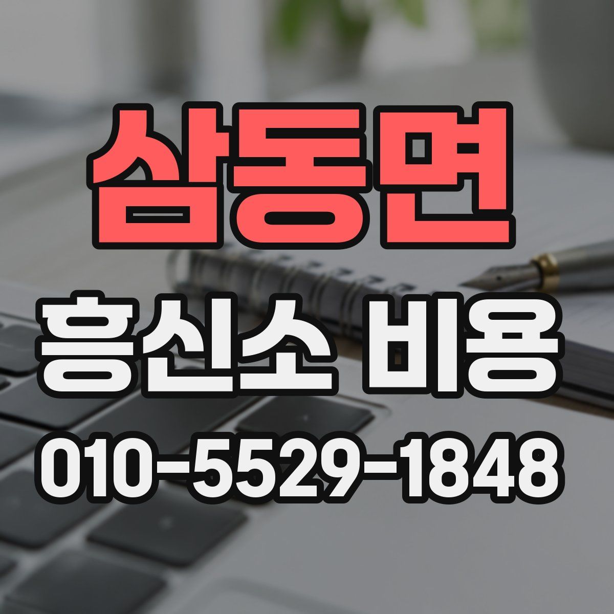 삼동면 흥신소 비용